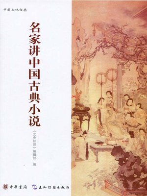 cover image of 名家讲中国古典小说 (Celebrities Talking about Chinese Classical Fictions)